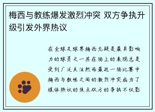 梅西与教练爆发激烈冲突 双方争执升级引发外界热议