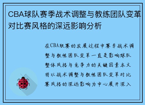 CBA球队赛季战术调整与教练团队变革对比赛风格的深远影响分析