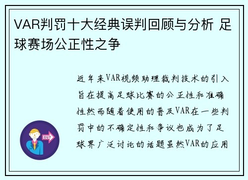 VAR判罚十大经典误判回顾与分析 足球赛场公正性之争