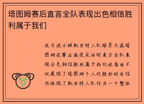 塔图姆赛后直言全队表现出色相信胜利属于我们