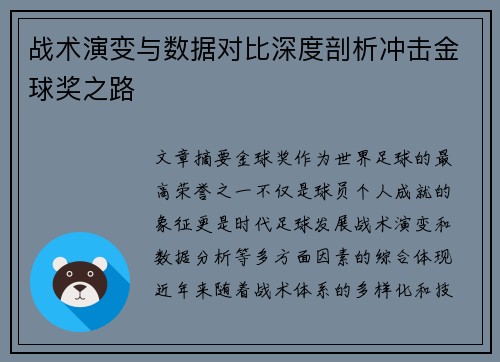 战术演变与数据对比深度剖析冲击金球奖之路