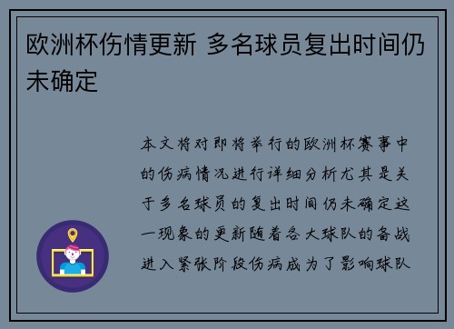 欧洲杯伤情更新 多名球员复出时间仍未确定