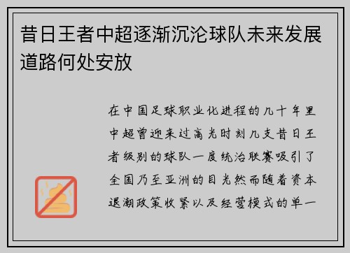 昔日王者中超逐渐沉沦球队未来发展道路何处安放