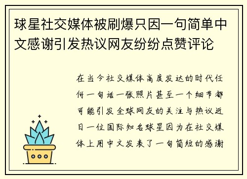 球星社交媒体被刷爆只因一句简单中文感谢引发热议网友纷纷点赞评论