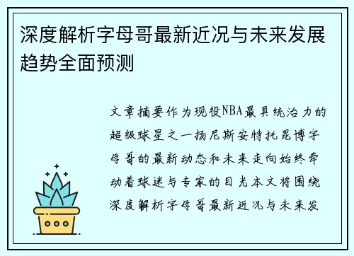 深度解析字母哥最新近况与未来发展趋势全面预测