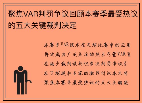 聚焦VAR判罚争议回顾本赛季最受热议的五大关键裁判决定