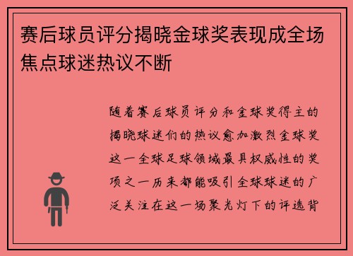 赛后球员评分揭晓金球奖表现成全场焦点球迷热议不断