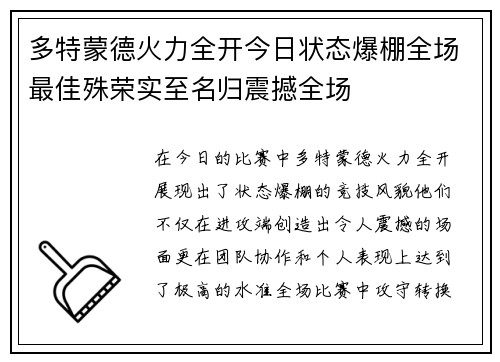 多特蒙德火力全开今日状态爆棚全场最佳殊荣实至名归震撼全场