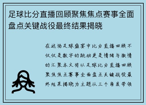 足球比分直播回顾聚焦焦点赛事全面盘点关键战役最终结果揭晓