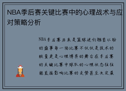 NBA季后赛关键比赛中的心理战术与应对策略分析