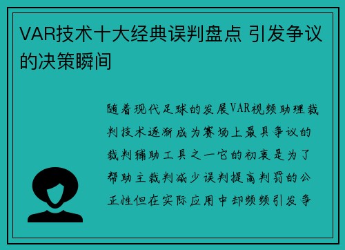 VAR技术十大经典误判盘点 引发争议的决策瞬间