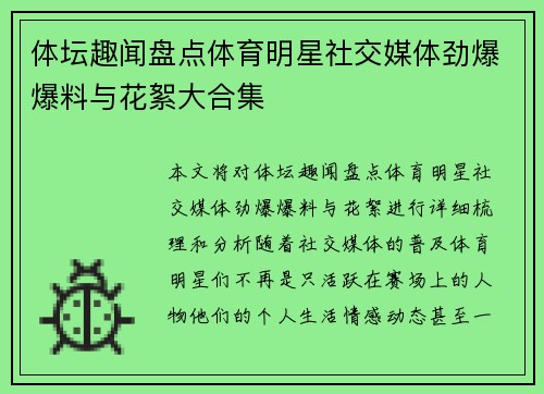 体坛趣闻盘点体育明星社交媒体劲爆爆料与花絮大合集