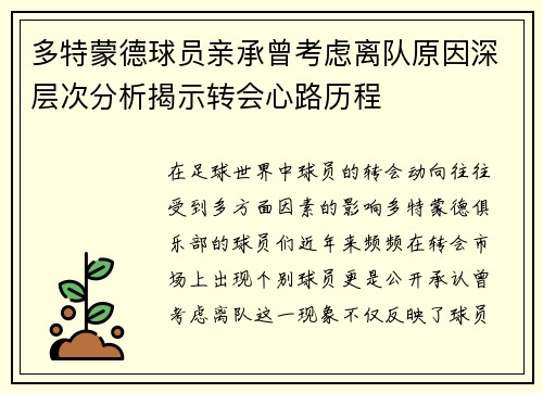 多特蒙德球员亲承曾考虑离队原因深层次分析揭示转会心路历程