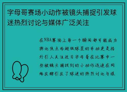 字母哥赛场小动作被镜头捕捉引发球迷热烈讨论与媒体广泛关注
