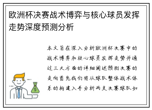 欧洲杯决赛战术博弈与核心球员发挥走势深度预测分析