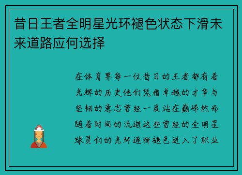 昔日王者全明星光环褪色状态下滑未来道路应何选择