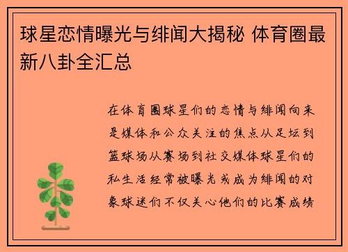 球星恋情曝光与绯闻大揭秘 体育圈最新八卦全汇总