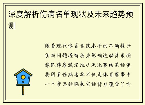 深度解析伤病名单现状及未来趋势预测