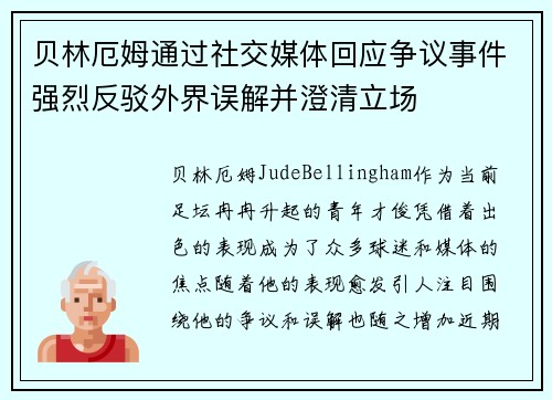 贝林厄姆通过社交媒体回应争议事件强烈反驳外界误解并澄清立场