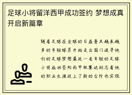 足球小将留洋西甲成功签约 梦想成真开启新篇章