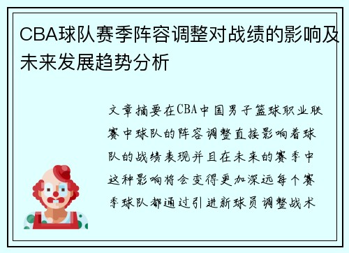 CBA球队赛季阵容调整对战绩的影响及未来发展趋势分析
