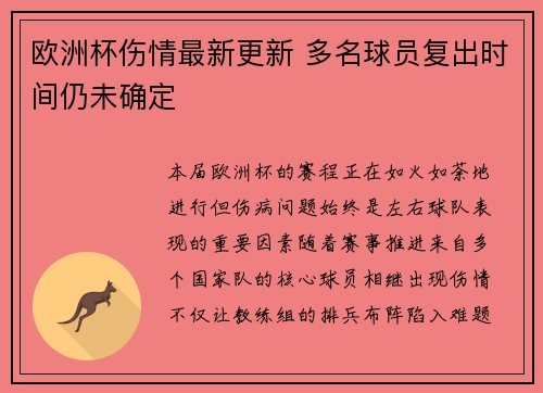 欧洲杯伤情最新更新 多名球员复出时间仍未确定