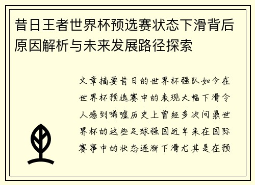 昔日王者世界杯预选赛状态下滑背后原因解析与未来发展路径探索