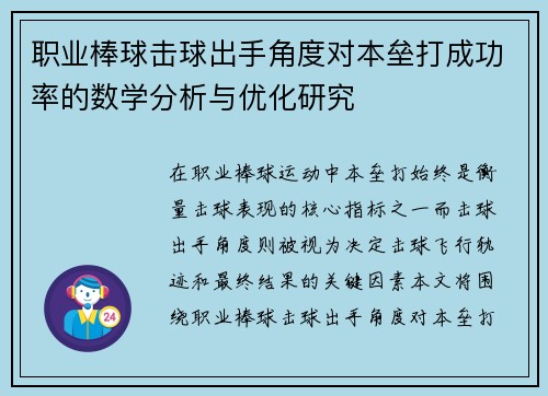 职业棒球击球出手角度对本垒打成功率的数学分析与优化研究
