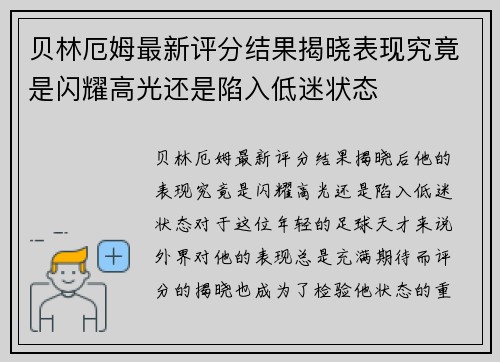 贝林厄姆最新评分结果揭晓表现究竟是闪耀高光还是陷入低迷状态
