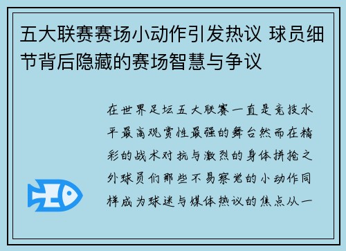 五大联赛赛场小动作引发热议 球员细节背后隐藏的赛场智慧与争议
