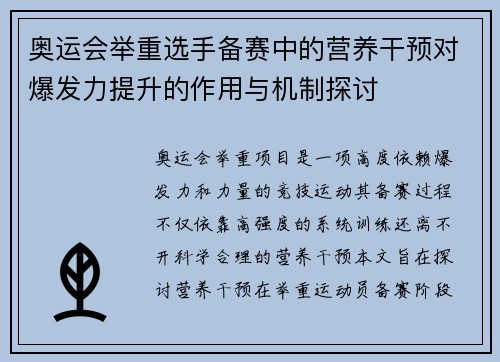 奥运会举重选手备赛中的营养干预对爆发力提升的作用与机制探讨