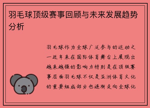 羽毛球顶级赛事回顾与未来发展趋势分析