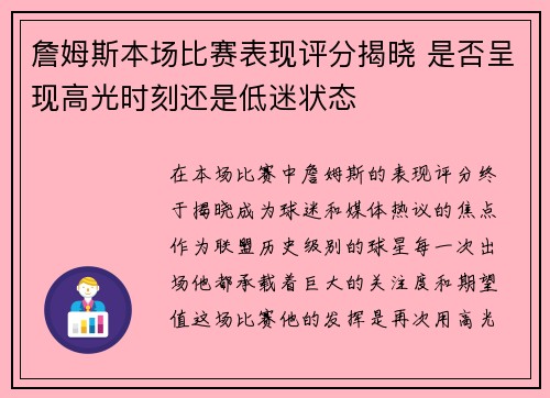 詹姆斯本场比赛表现评分揭晓 是否呈现高光时刻还是低迷状态