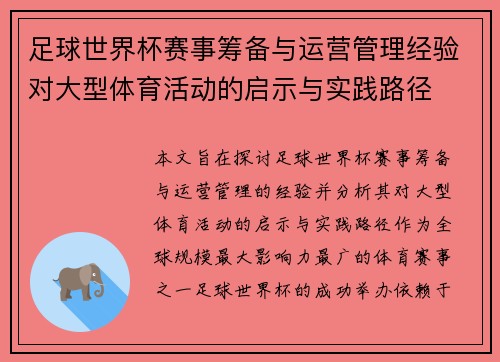 足球世界杯赛事筹备与运营管理经验对大型体育活动的启示与实践路径