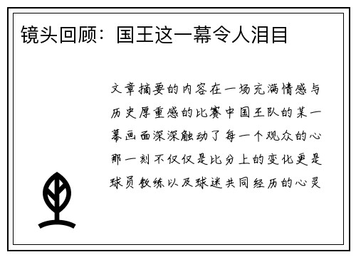 镜头回顾：国王这一幕令人泪目