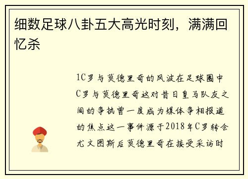细数足球八卦五大高光时刻，满满回忆杀