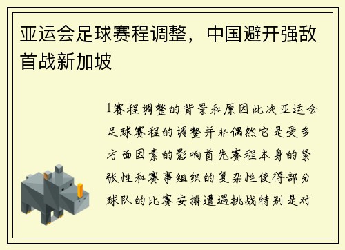 亚运会足球赛程调整，中国避开强敌首战新加坡