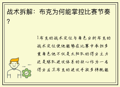 战术拆解：布克为何能掌控比赛节奏？