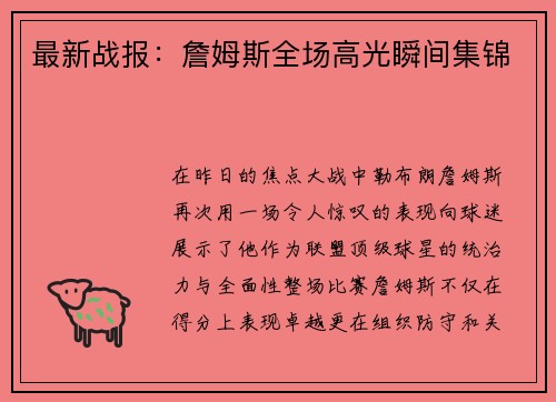 最新战报：詹姆斯全场高光瞬间集锦