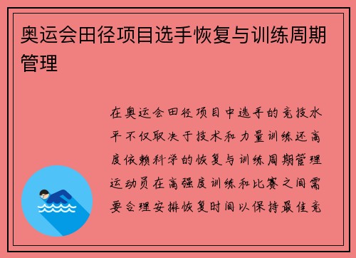 奥运会田径项目选手恢复与训练周期管理
