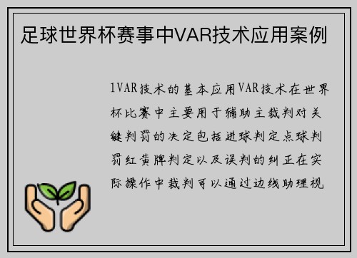 足球世界杯赛事中VAR技术应用案例