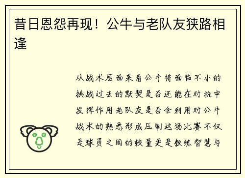 昔日恩怨再现！公牛与老队友狭路相逢