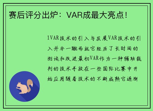 赛后评分出炉：VAR成最大亮点！