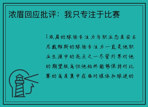 浓眉回应批评：我只专注于比赛