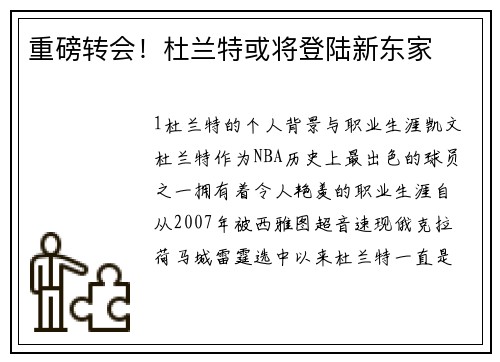 重磅转会！杜兰特或将登陆新东家