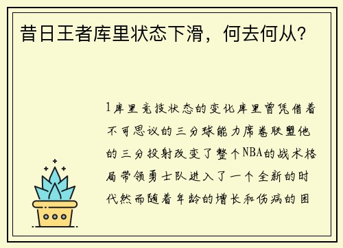 昔日王者库里状态下滑，何去何从？
