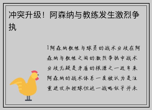冲突升级！阿森纳与教练发生激烈争执