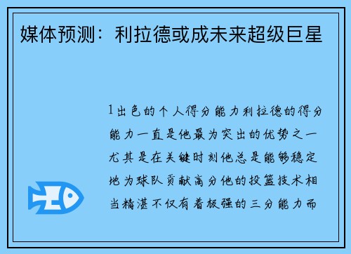 媒体预测：利拉德或成未来超级巨星