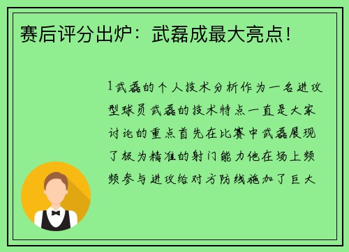 赛后评分出炉：武磊成最大亮点！