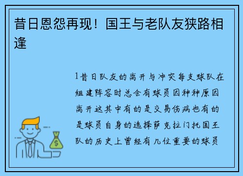 昔日恩怨再现！国王与老队友狭路相逢